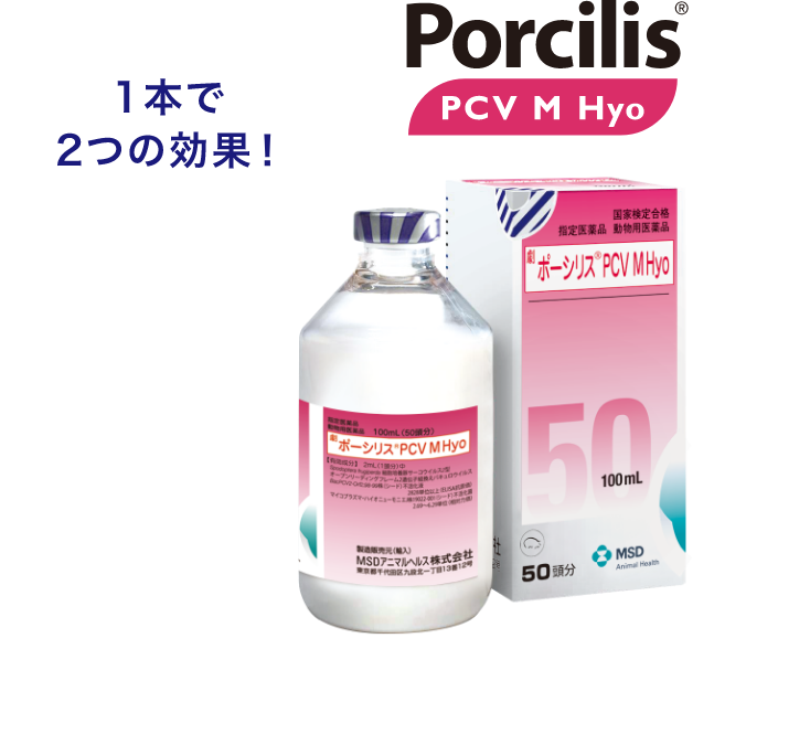 1本で2つの効果! Porcilis PCV M Hyo
